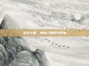 玉火斗篷，神秘力量的守护者