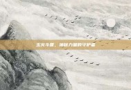 玉火斗篷，神秘力量的守护者