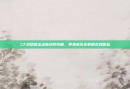 CF游戏推出全新换购功能，带来前所未有的游戏体验
