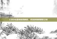 COD16监狱密码解密，紧张刺激的解谜之旅