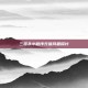 三国杀小程序充值问题探讨