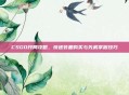 CSGO开局攻略，快速装备购买与先机掌握技巧
