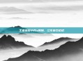 王者荣耀小乔x周瑜，江东春日迟迟