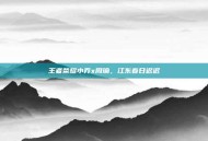 王者荣耀小乔x周瑜，江东春日迟迟