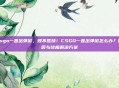 csgo一直出弹窗，烦不胜烦！CSGO一直出弹窗怎么办？原因与终极解决方案