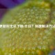 CSGO更新后无法下载/卡住？快速解决方法一览