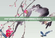 DNF冰结师觉醒任务突破极限的核心挑战与策略解析