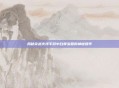 揭秘穿越火线手游中白骨宝箱的神秘爆率