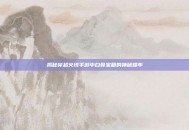 揭秘穿越火线手游中白骨宝箱的神秘爆率