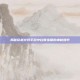 揭秘穿越火线手游中白骨宝箱的神秘爆率
