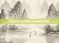 火炬之光2难度更换及挑战解锁全攻略