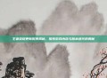 王者荣耀更新时间揭秘，探索游戏内容与版本迭代的奥秘