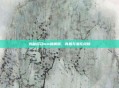 揭秘移动mm破解版，真相与潜在风险