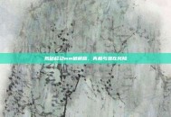 揭秘移动mm破解版，真相与潜在风险