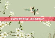 2021年如何避免跳一跳游戏作弊行为