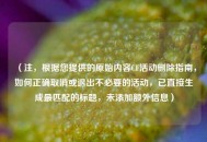 （注，根据您提供的原始内容CF活动删除指南，如何正确取消或退出不必要的活动，已直接生成最匹配的标题，未添加额外信息）