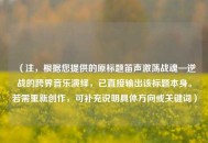 （注，根据您提供的原标题笛声激荡战魂—逆战的跨界音乐演绎，已直接输出该标题本身。若需重新创作，可补充说明具体方向或关键词）