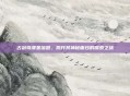 古剑奇谭星蕴图，揭开其神秘面纱的探索之旅