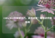 COD16 M249双解锁技巧，高效完成二解挑战终极指南