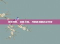 无悔孙膑，无悔孙膑，残躯铸就的兵法传奇