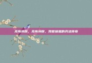 无悔孙膑，无悔孙膑，残躯铸就的兵法传奇