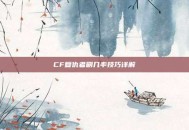 CF复仇者刷几率技巧详解