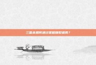 三国杀如何通过策略赚取银两？