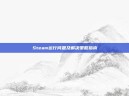 Steam运行问题及解决策略指南