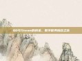 QQ与Steam的桥梁，数字世界融合之旅