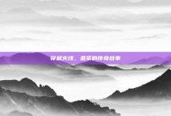 穿越火线，亚紊的传奇故事