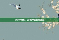 WOW魔粉，游戏界的狂热粉丝