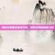 揭秘免费黑色皮肤代码，探索空间的神秘力量