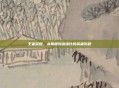 王者荣耀,从巅峰到边缘化的英雄历程
