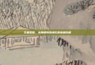 王者荣耀，从巅峰到边缘化的英雄历程