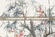 王者荣耀扁鹊技能解析，治疗与控制兼备的辅助英雄