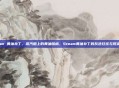 steam 黄油补丁，蒸汽船上的黄油暗格，Steam黄油补丁的灰色狂欢与现实困局