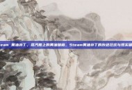 steam 黄油补丁，蒸汽船上的黄油暗格，Steam黄油补丁的灰色狂欢与现实困局