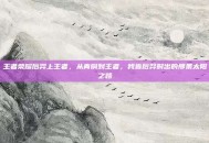 王者荣耀后羿上王者，从青铜到王者，我靠后羿射出的那条太阳之路