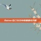 Baiter在CSGO中的重要性分析