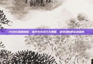 PUBG深度剖析，提升生存技巧与策略，避免场伤的实战指南