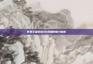 苹果王者荣耀3D视角的魅力解析