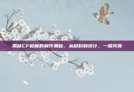 揭秘CF枪械的制作奥秘，从材料到设计，一探究竟