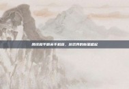腾讯和平精英手机版，游戏界的新星崛起