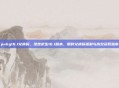 pubg16.1兑换码，绝地求生16.1版本，限时兑换码福利与高效获取指南