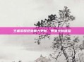 王者荣耀迎来重大更新，带来全新体验