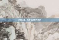 哼哈三国，历史与幻想的交织