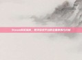 Steam购买指南,数字游戏平台的全面使用与分析