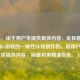 （注，由于用户未提供具体内容，此标题是基于PUBG游戏的一般性认知创作的。若用户能提供具体内容，标题将更精准匹配。）