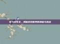 炫飞战车关，揭秘游戏世界的神秘与挑战