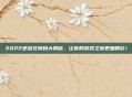 2022逆战兑换码大揭秘,让你的游戏之旅更加精彩!